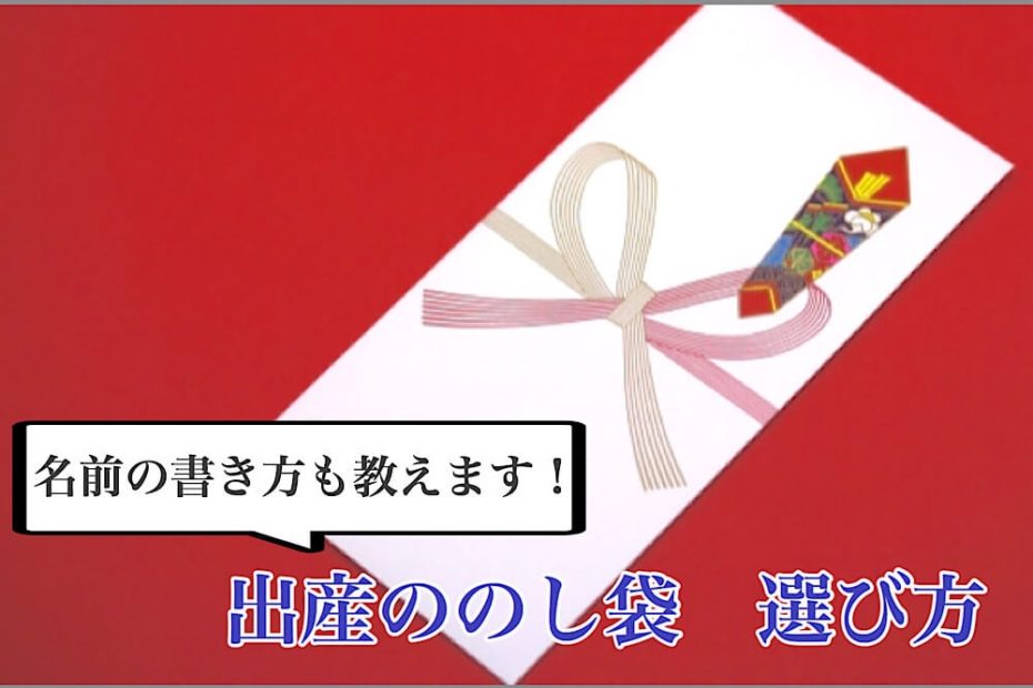 出産祝いののし袋 名前はどう書く 選び方はあるの Minimimbaby