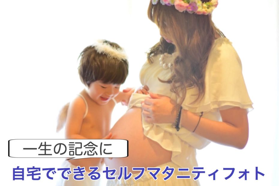 一生の記念に 自宅でセルフマタニティフォトに挑戦 Minimimbaby