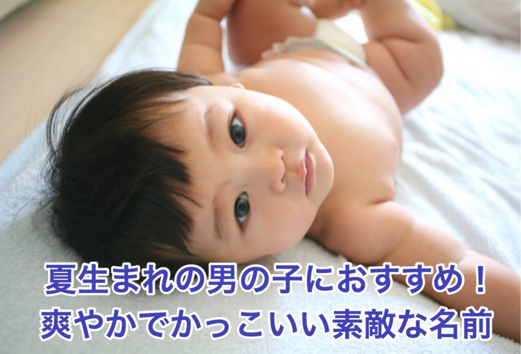 夏生まれの男の子におすすめ 爽やかでかっこいい素敵な名前 Minimimbaby
