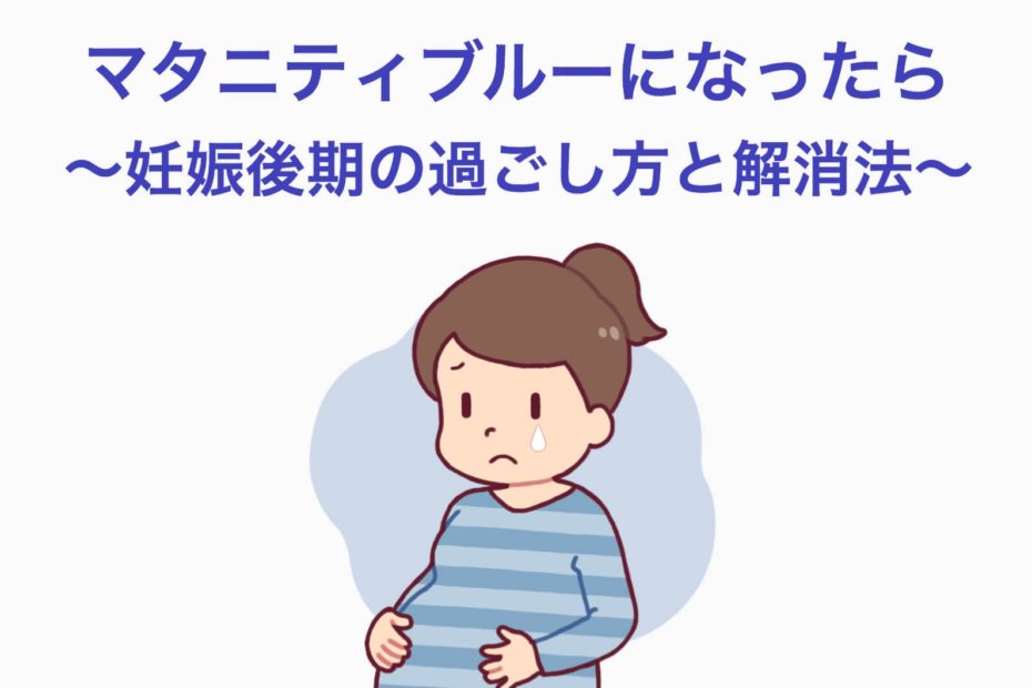 マタニティブルーになったら 妊娠後期の過ごし方と解消法 Minimimbaby