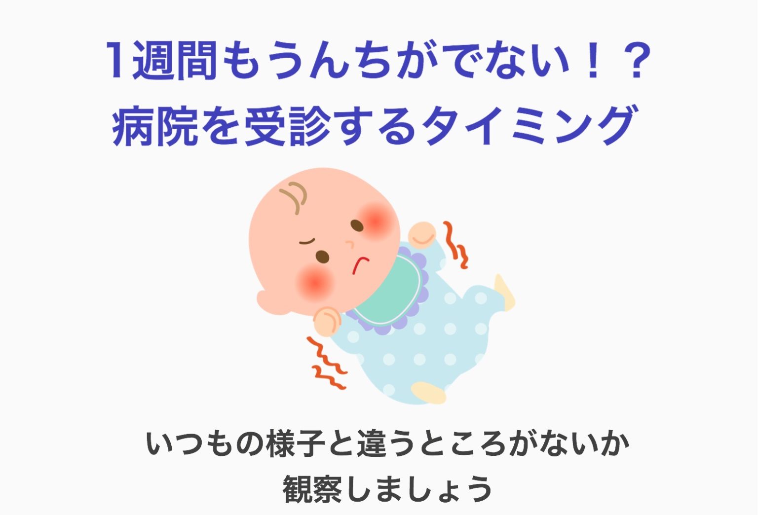 うんちが出ない！赤ちゃんの便秘は家庭で簡単にできる体操で解消しよう！ | mini mim baby